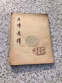 中国文学名著丛选 左传选译 ，作者: 瞿蜕园 ， 春明出版社 ，1955年1版1印