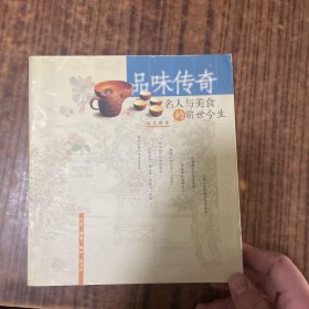 品味传奇：名人与美食的前世今生 /周芬娜