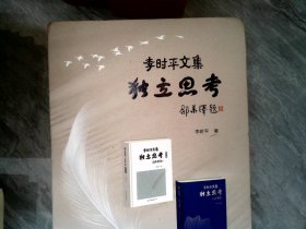 独立思考：李时平文集内有2本盒装