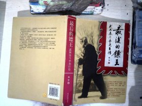 最后的镖王：武林泰斗李尧臣传 /柳琴