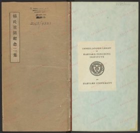 【提供资料信息服务】《杨氏重闱纪念二集》佚名