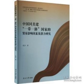 中国同共建"一带一路"国家的贸易影响因素及潜力研究