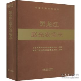 黑龙江赵光农场志
