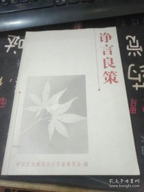 諍言良策