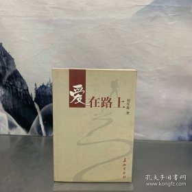 愛在路上