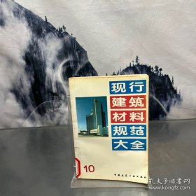 现行建筑材料规范大全 10