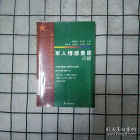 軍人軍事謀略素質(zhì)百題