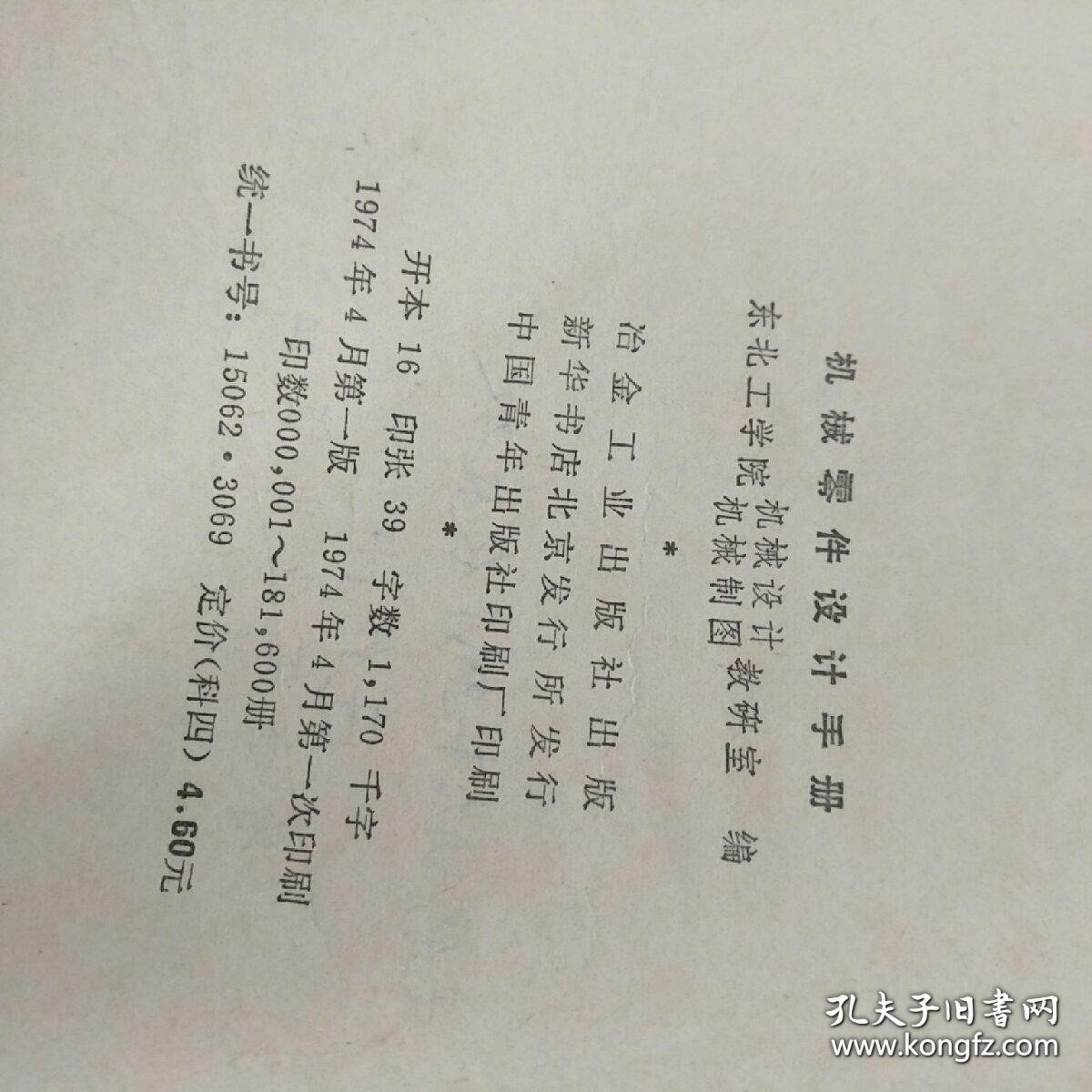 机械零件设计手册1974年1版1印