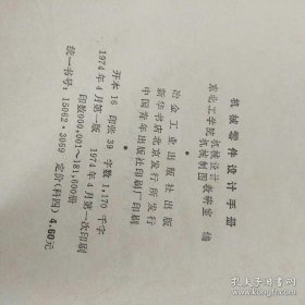 机械零件设计手册1974年1版1印