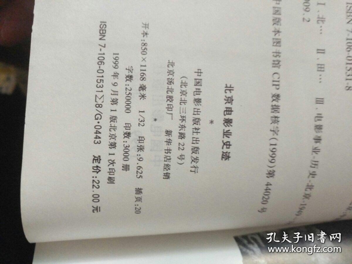 北京电影业史迹:1949～1990