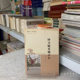 钟灵毓秀越百年