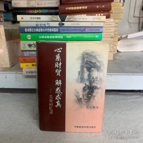 心系财贸 解惑求真:关舟回忆录