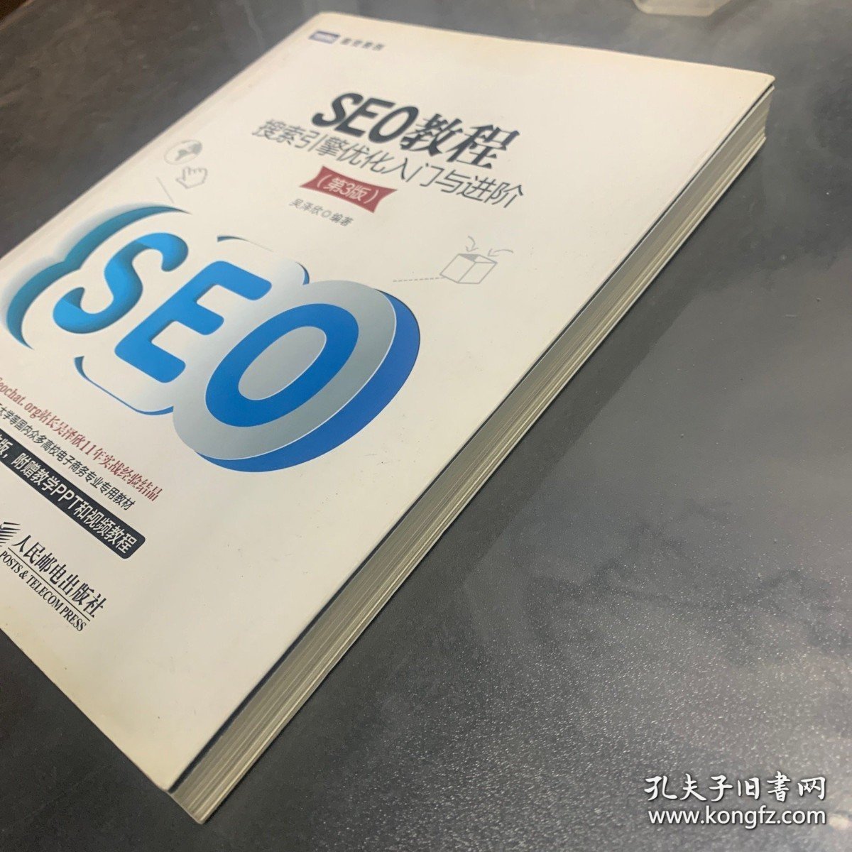 SEO教程:搜索引擎优化入门与进阶(第3版)