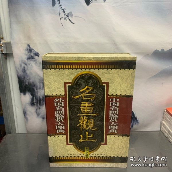 名画观止：上下两册（豪华珍藏版）