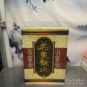 名画观止:上下两册(豪华珍藏版)