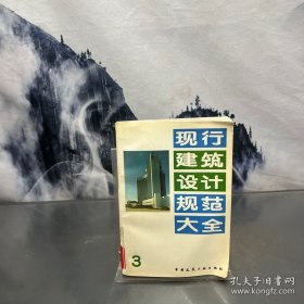 现行建筑设计规范大全 3