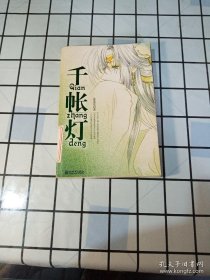 千帳燈