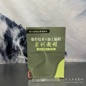 数控技术及加工编程实训教程