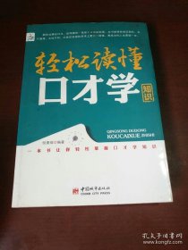 轻松读懂口才学知识