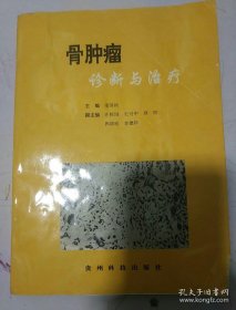 骨腫瘤診斷與治療