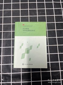 漢語典籍對外傳播理論探究
