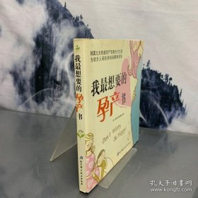 我最想要的孕产书