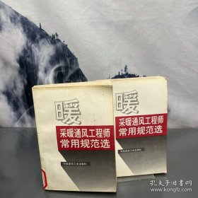 采暖通风工程师常用规范选 上下