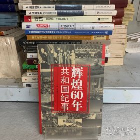 辉煌60年：共和国纪事