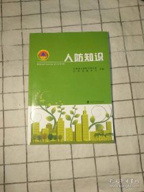 人防知识