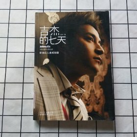 吉杰的七天