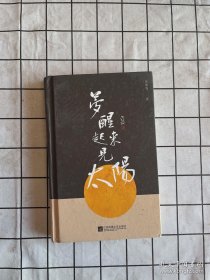 梦醒起来见太阳