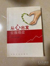 从心出发 征服癌症