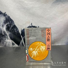 中国古籍三百种
