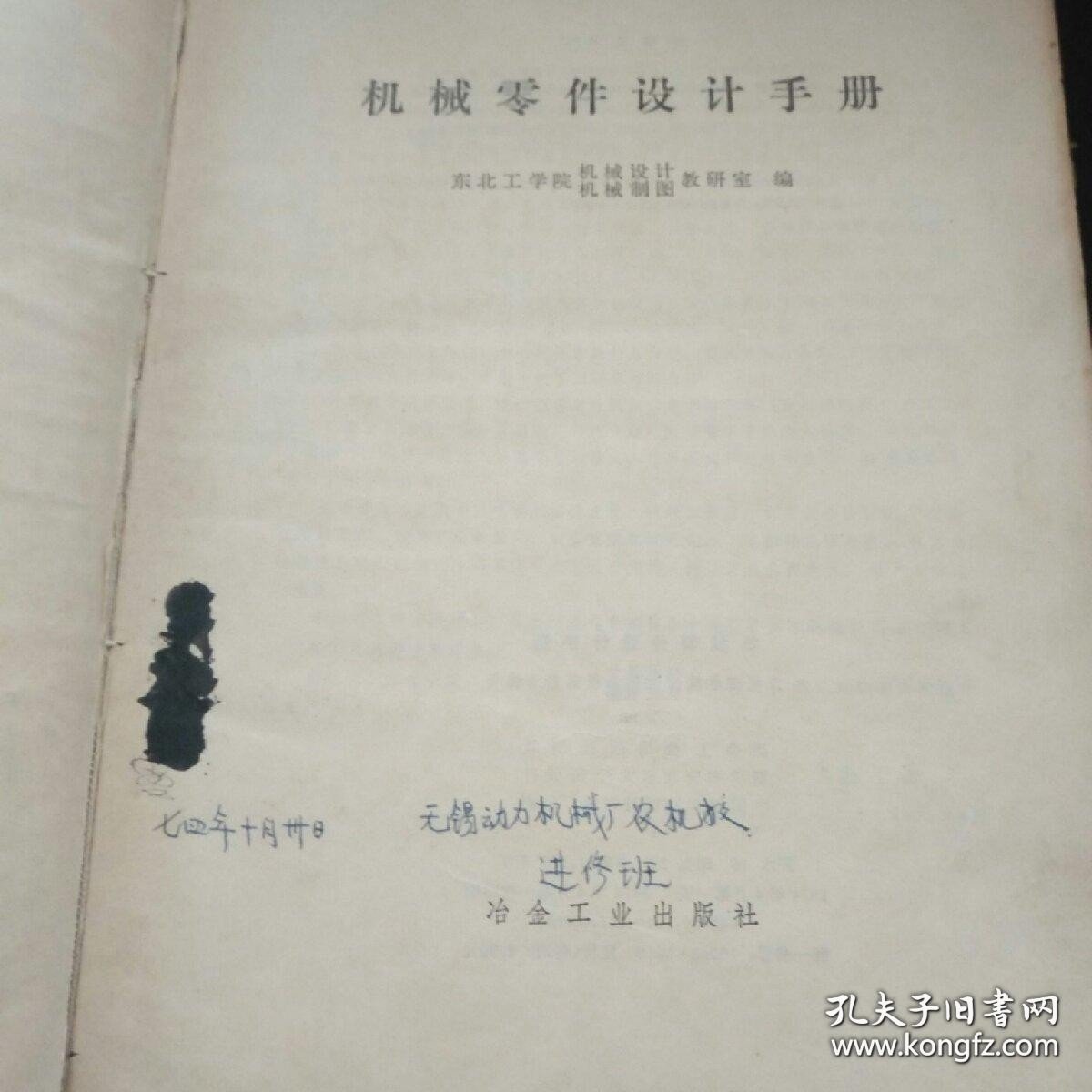 机械零件设计手册1974年1版1印