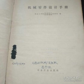机械零件设计手册1974年1版1印