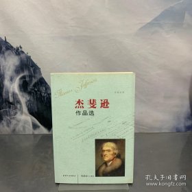 杰斐逊作品选（中英对照）