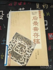 后录斋存稿