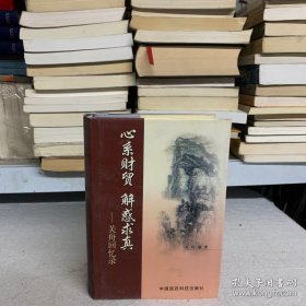 心系财贸 解惑求真:关舟回忆录