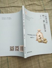 《经济生活》的“三维”深度学习