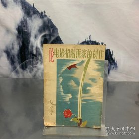 论电影招贴画家的创作