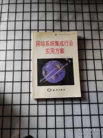 網(wǎng)絡(luò)系統(tǒng)集成行業(yè)實(shí)用方案