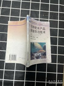 名特優(yōu)水產(chǎn)品病害防治技術(shù)