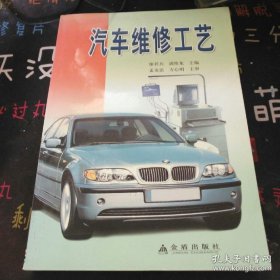 汽車維修工藝