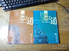 投資之道.營(yíng)銷之道（2本合售）