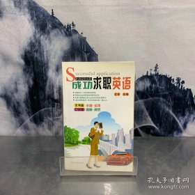 成功求职英语