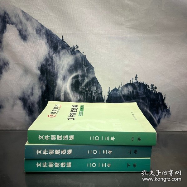 文件制度选编 2013 上中下