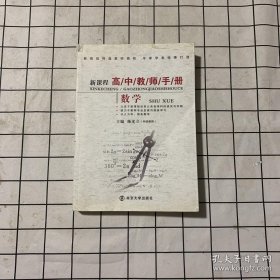 新课程高中教师手册：数学