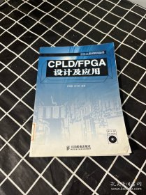 CPLD/FPGA設(shè)計(jì)及應(yīng)用