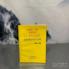如何寫好英文日記