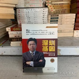 南方略系列管理丛书：深圳基因